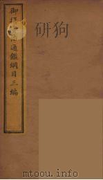 御撰资治通鉴纲目三编  11（ PDF版）