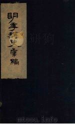 明季稗史汇编  5（ PDF版）