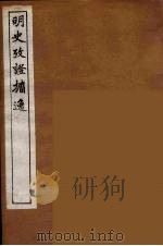 明史考证攟逸  3（1894 PDF版）