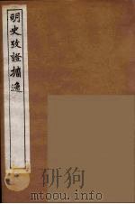 明史考证攟逸 5 1894 PDF电子版封面 王颂蔚著