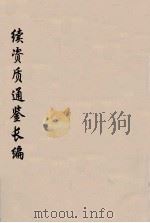 续资治通鉴长编 33 PDF电子版封面 (宋)李焘著