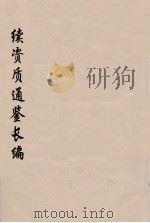 续资治通鉴长编 34 PDF电子版封面 (宋)李焘著