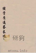 续资治通鉴长编  38（ PDF版）