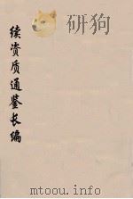 续资治通鉴长编  39     PDF电子版封面    （宋）李焘著 