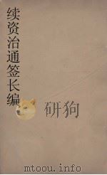 续资治通鉴长编  61（ PDF版）
