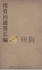 续资治通鉴长编  63（ PDF版）