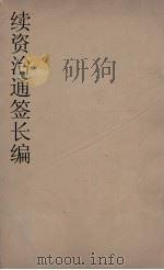 续资治通鉴长编  65（ PDF版）