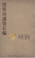 续资治通鉴长编  69（ PDF版）