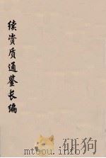 续资治通鉴长编  110（ PDF版）