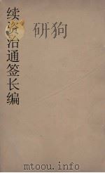 续资治通鉴长编 131 PDF电子版封面 (宋)李焘著