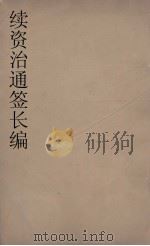 续资治通鉴长编  133（ PDF版）