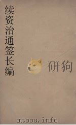续资治通鉴长编  134（ PDF版）