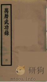 万历武功录 4 1962 PDF电子版封面 (明)瞿九思著