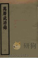 万历武功录 8 1962 PDF电子版封面 (明)瞿九思著