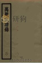 万历武功录  10（1962 PDF版）