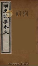 明史纪事本末  4     PDF电子版封面    谷应泰编 
