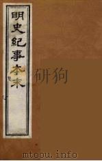 明史纪事本末  14（ PDF版）
