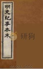 明史纪事本末  17（ PDF版）