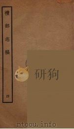 礼部志稿 4 PDF电子版封面 俞汝楫撰