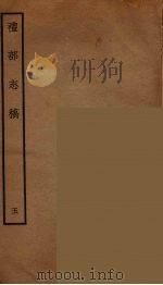 礼部志稿  5（ PDF版）