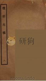 礼部志稿  8（ PDF版）