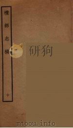 礼部志稿 10 PDF电子版封面 (明)俞汝楫编