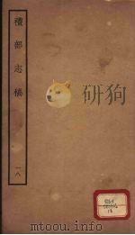 礼部志稿  18     PDF电子版封面    （明）俞汝楫编 