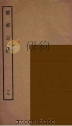 礼部志稿  19     PDF电子版封面    （明）俞汝楫编 