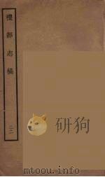 礼部志稿 22 PDF电子版封面 (明)俞汝楫编