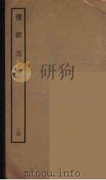 礼部志稿 24 PDF电子版封面 (明)俞汝楫编