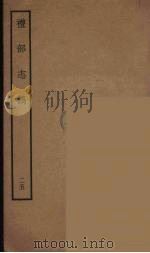 礼部志稿 25 PDF电子版封面 (明)俞汝楫编