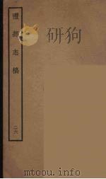 礼部志稿 26 PDF电子版封面 (明)俞汝楫编