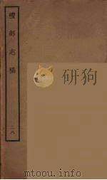 礼部志稿  28     PDF电子版封面    俞汝楫撰 