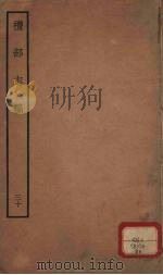 礼部志稿 30 PDF电子版封面 俞汝楫撰