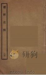 礼部志稿 34 PDF电子版封面 (明)俞汝楫编