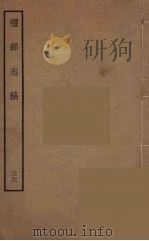 礼部志稿 36 PDF电子版封面 (明)俞汝楫编