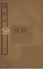 礼部志稿 38 PDF电子版封面 (明)俞汝楫编