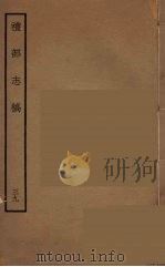 礼部志稿 39 PDF电子版封面 (明)俞汝楫编