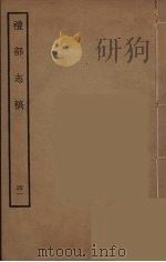 礼部志稿 41 PDF电子版封面 俞汝楫撰