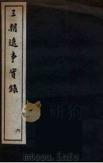 三朝辽事实录  6（ PDF版）