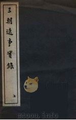 三朝辽事实录 7 PDF电子版封面 (明)王在晋著