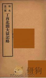 痛史  第3种  丁酉北闱大狱纪略  3（ PDF版）
