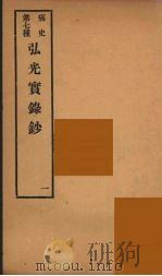 痛史 第7种 弘光实录钞 1 PDF电子版封面 乐天居士编