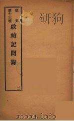 痛史  第13种  启祯纪闻录  2（ PDF版）