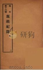痛史  第十六种  鹿樵纪闻  二（ PDF版）