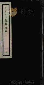 记录汇编 3 1938 PDF电子版封面 (明)沈节甫著
