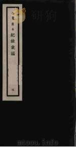 记录汇编 5 1938 PDF电子版封面 (明)沈节甫著