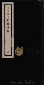 记录汇编 6 1938 PDF电子版封面 (明)沈节甫著