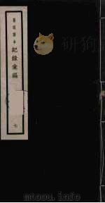 记录汇编 7 1938 PDF电子版封面 (明)沈节甫著