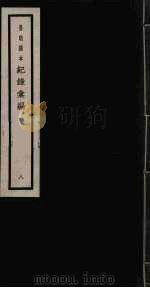 记录汇编  8   1938  PDF电子版封面    （明）沈节甫著 